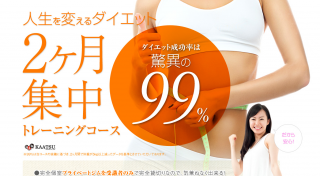 【先着5名限定】『人生を変えるダイエット』39,000円引きキャンペーン！